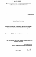 Батова, Оксана Сергеевна. Процессуальные особенности рассмотрения споров, связанных с воспитанием детей: дис. кандидат юридических наук: 12.00.15 - Гражданский процесс; арбитражный процесс. Москва. 2007. 173 с.