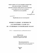 Журбин, Бронислав Александрович. Процессуальные особенности рассмотрения судами дел по групповым и производным искам: дис. кандидат юридических наук: 12.00.15 - Гражданский процесс; арбитражный процесс. Саратов. 2013. 224 с.
