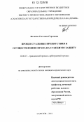 Волкова, Светлана Сергеевна. Процессуальные препятствия к осуществлению права на судебную защиту: дис. кандидат наук: 12.00.15 - Гражданский процесс; арбитражный процесс. Саратов. 2011. 225 с.