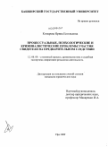 Козырева, Ирина Евгеньевна. Процессуальные, психологические и криминалистические проблемы участия свидетеля на предварительном следствии: дис. кандидат юридических наук: 12.00.09 - Уголовный процесс, криминалистика и судебная экспертиза; оперативно-розыскная деятельность. Уфа. 2009. 206 с.