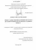 Леонов, Станислав Геннадьевич. Процессуальные решения как юридические факты в досудебном производстве российского уголовного процесса: дис. кандидат наук: 12.00.09 - Уголовный процесс, криминалистика и судебная экспертиза; оперативно-розыскная деятельность. Краснодар. 2011. 205 с.