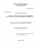 Удовыдченко, Ирина Викторовна. Процессуальные способы проверки сообщения о преступлении на стадии возбуждения уголовного дела: дис. кандидат юридических наук: 12.00.09 - Уголовный процесс, криминалистика и судебная экспертиза; оперативно-розыскная деятельность. Волгоград. 2008. 212 с.