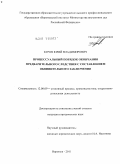 Буров, Юрий Владимирович. Процессуальный порядок окончания предварительного следствия с составлением обвинительного заключения: дис. кандидат юридических наук: 12.00.09 - Уголовный процесс, криминалистика и судебная экспертиза; оперативно-розыскная деятельность. Воронеж. 2011. 204 с.