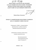 Ишимов, Павел Леонидович. Процессуальный порядок подготовки уголовного дела к судебному разбирательству: дис. кандидат юридических наук: 12.00.09 - Уголовный процесс, криминалистика и судебная экспертиза; оперативно-розыскная деятельность. Ижевск. 2005. 292 с.