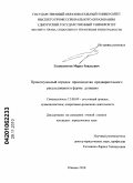 Галиахметов, Марат Раильевич. Процессуальный порядок производства предварительного расследования в форме дознания: дис. кандидат юридических наук: 12.00.09 - Уголовный процесс, криминалистика и судебная экспертиза; оперативно-розыскная деятельность. Ижевск. 2010. 272 с.