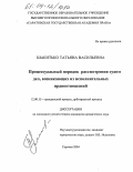 Шакитько, Татьяна Васильевна. Процессуальный порядок рассмотрения судом дел, возникающих из исполнительных правоотношений: дис. кандидат юридических наук: 12.00.15 - Гражданский процесс; арбитражный процесс. Саратов. 2004. 173 с.