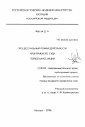 Фурсов, Дмитрий Александрович. Процессуальный режим деятельности арбитражного суда первой инстанции: дис. кандидат юридических наук: 12.00.04 - Предпринимательское право; арбитражный процесс. Москва. 1996. 192 с.