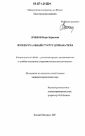 Эркенов, Мурат Борисович. Процессуальный статус дознавателя: дис. кандидат юридических наук: 12.00.09 - Уголовный процесс, криминалистика и судебная экспертиза; оперативно-розыскная деятельность. Нижний Новгород. 2007. 186 с.