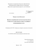 Макаров, Алексей Викторович. Процессы адсорбционной доочистки промышленных сточных вод от ионов никеля и цинка в адсорберах с псевдоожиженным слоем: дис. кандидат технических наук: 05.17.08 - Процессы и аппараты химической технологии. Иркутск. 2013. 154 с.