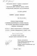 Големшток, Григорий Михайлович. Процессы атомной миграции и напряженно-деформированное состояние кристалла при локальном диффузионном легировании кремния (численное исследование): дис. кандидат физико-математических наук: 01.04.10 - Физика полупроводников. Горький. 1984. 166 с.