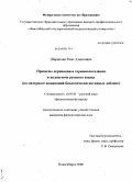 Шарапова, Рано Ахматовна. Процессы деривации и терминологизации в подсистеме русского языка: на материале номинаций биологически активных добавок: дис. кандидат филологических наук: 10.02.01 - Русский язык. Новосибирск. 2008. 202 с.