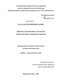 Каратаев, Евгений Николаевич. Процессы детоксикации и утилизации высокотоксичных соединений мышьяка: дис. доктор химических наук: 02.00.01 - Неорганическая химия. Нижний Новгород. 2009. 308 с.