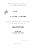 Гугуева, Дарья Александровна. Процессы дифференциации в сообществах глобальной сети Интернет: дис. кандидат социологических наук: 22.00.04 - Социальная структура, социальные институты и процессы. Ростов-на-Дону. 2013. 169 с.