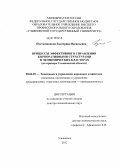 Пустынникова, Екатерина Васильевна. Процессы эффективного управления корпоративными структурами в экономических кластерах: на примере Ульяновской области: дис. доктор экономических наук: 08.00.05 - Экономика и управление народным хозяйством: теория управления экономическими системами; макроэкономика; экономика, организация и управление предприятиями, отраслями, комплексами; управление инновациями; региональная экономика; логистика; экономика труда. Ульяновск. 2012. 298 с.