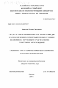 Васильева, Татьяна Николаевна. Процессы электрохимического окисления сульфидов в заскладированных горнопромышленных отходах и их влияние на окружающую среду и качество техногенных месторождений: дис. кандидат технических наук: 11.00.11 - Охрана окружающей среды и рациональное использование природных ресурсов. Апатиты. 1999. 147 с.