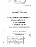 Руденко, Константин Александрович. Процессы этнокультурного взаимодействия в Волго-Камье в конце X - XIV вв. по археологическим данным: дис. доктор исторических наук: 07.00.06 - Археология. Казань. 2004. 483 с.