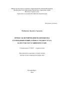 Рыбникова Людмила Сергеевна. Процессы формирования подземных вод в горнодобывающих районах Среднего Урала на постэксплуатационном этапе: дис. доктор наук: 25.00.07 - Гидрогеология. ФГБОУ ВО «Российский государственный геологоразведочный университет имени Серго Орджоникидзе». 2019. 306 с.