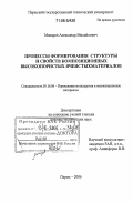 Макаров, Александр Михайлович. Процессы формирования структуры и свойств композиционных высокопористых ячеистых материалов: дис. доктор технических наук: 05.16.06 - Порошковая металлургия и композиционные материалы. Пермь. 2006. 348 с.