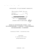 Семенов, Виктор Николаевич. Процессы формирования тонких слоев полупроводниковых сульфидов из тиомочевинных координационных соединений: дис. доктор химических наук: 02.00.01 - Неорганическая химия. Воронеж. 2002. 355 с.