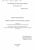 Еремеев, Станислав Германович. Процессы глобализации и судьбы национального государства: дис. кандидат политических наук: 23.00.02 - Политические институты, этнополитическая конфликтология, национальные и политические процессы и технологии. Санкт-Петербург. 2002. 180 с.