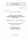Бохоров, Константин Юльевич. Процессы глобализации в художественной культуре России 1990-х годов: дис. кандидат культурологии: 24.00.01 - Теория и история культуры. Москва. 2008. 175 с.