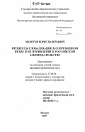 Макогон, Борис Валерьевич. Процессы глобализации в современном праве и их проявление в российском законодательстве: дис. кандидат юридических наук: 12.00.01 - Теория и история права и государства; история учений о праве и государстве. Москва. 2007. 162 с.