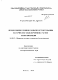 Огурцов, Валерий Альбертович. Процессы грохочения сыпучих строительных материалов: моделирование, расчет и оптимизация: дис. доктор технических наук: 05.02.13 - Машины, агрегаты и процессы (по отраслям). Иваново. 2010. 303 с.