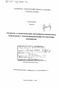 Гентковски Здзислав. Процессы и характеристики автономных асинхронных генераторов с полупроводниковыми регуляторами напряжения: дис. доктор технических наук: 05.09.01 - Электромеханика и электрические аппараты. Санкт-Петербург. 2000. 255 с.