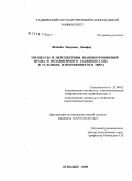 Шабаби Мехршад Джафар. Процессы и перспективы взаимоотношений Ирана и независимого Таджикистана в условиях изменяющегося мира: дис. кандидат политических наук: 23.00.02 - Политические институты, этнополитическая конфликтология, национальные и политические процессы и технологии. Душанбе. 2008. 144 с.