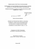 Лаптев, Александр Иванович. Процессы и технологии синтеза алмазных поликристаллических композиционных материалов на основе разработанных сплавов-катализаторов Ni-X(Mo, Cr, Ti, B): дис. доктор технических наук: 05.16.06 - Порошковая металлургия и композиционные материалы. Москва. 2009. 394 с.