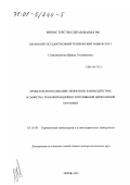 Севастьянова, Ирина Геннадьевна. Процессы консолидации, межфазное взаимодействие и свойства трансформационно-упрочняемой циркониевой керамики: дис. доктор технических наук: 05.16.06 - Порошковая металлургия и композиционные материалы. Пермь. 2000. 250 с.