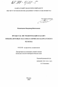 Романченко, Владимир Васильевич. Процессы лиственитизации в базит-гипербазитовых массивах Корякско-Камчатского региона: дис. кандидат геолого-минералогических наук: 04.00.08 - Петрография, вулканология. Москва. 1999. 197 с.