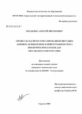 Иваненко, Алексей Викторович. Процессы магнитостимулированной миграции анионов антибиотиков и нейротрофиков через биологические барьеры для офтальмомагнитотерапии: дис. кандидат технических наук: 02.00.05 - Электрохимия. Саратов. 2008. 182 с.