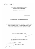 Машинский, Эдуард Иннокентьевич. Процессы микропластичности в осадочных породах и физическая нелинейность в области сейсмических деформаций: дис. доктор геолого-минералогических наук: 04.00.22 - Геофизика. Новосибирск. 1999. 293 с.