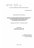 Афанасьева, Юлия Леонидовна. Процессы перемещения гражданского населения в период Великой Отечественной войны: На примере Курской области: дис. кандидат исторических наук: 07.00.02 - Отечественная история. Курск. 2002. 214 с.
