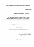 Схаляхов, Анзаур Адамович. Процессы переноса массы и тепла системы "жидкость-жидкость" в аппаратах с объемом, структурированном мембранными перегородками: дис. доктор технических наук: 05.18.12 - Процессы и аппараты пищевых производств. Майкоп. 2010. 380 с.