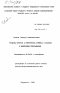 Ясников, Геннадий Пантелеймонович. Процессы переноса в гетерогенных системах с фазовыми и химическими превращениями: дис. доктор физико-математических наук: 01.04.14 - Теплофизика и теоретическая теплотехника. Свердловск. 1982. 339 с.