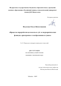 Федотова Ольга Вячеславовна. Процессы переработки целлюлозы в суб- и сверхкритических флюидах, криотропное гелеобразование и сушка: дис. кандидат наук: 00.00.00 - Другие cпециальности. «Российский химико-технологический университет имени Д.И. Менделеева». 2025. 135 с.