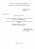 Аветисян, Эдуард Рудикович. Процессы реформирования социальной сферы современного российского общества: социологический анализ: дис. кандидат социологических наук: 22.00.04 - Социальная структура, социальные институты и процессы. Ставрополь. 2009. 206 с.