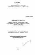 Алчинов, Виталий Михайлович. Процессы региональной интеграции в Европе и на постсоветском пространстве: интересы России: политологический анализ: дис. доктор политических наук: 23.00.04 - Политические проблемы международных отношений и глобального развития. Москва. 2006. 400 с.