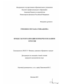 Гребенюк, Светлана Геннадьевна. Процессы реорганизации коммерческих банков в России: дис. кандидат экономических наук: 08.00.10 - Финансы, денежное обращение и кредит. Москва. 2007. 207 с.