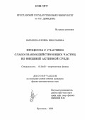 Нарынская, Елена Николаевна. Процессы с участием слабо взаимодействующих частиц во внешней активной среде: дис. кандидат физико-математических наук: 01.04.02 - Теоретическая физика. Ярославль. 2006. 127 с.