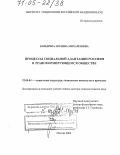 Козырева, Полина Михайловна. Процессы социальной адаптации россиян в трансформирующемся обществе: дис. доктор социологических наук: 22.00.04 - Социальная структура, социальные институты и процессы. Москва. 2004. 380 с.