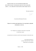 Стрельникова Виктория Олеговна. Процессы создания гранулированных азотсодержащих удобрений повышенного качества: дис. кандидат наук: 00.00.00 - Другие cпециальности. ФГАОУ ВО «Тюменский государственный университет». 2026. 230 с.
