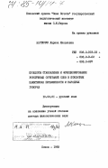 Костючук, Лариса Яковлевна. Процессы становления и функционирование устойчивых сочетаний слов в псковских памятниках письменности и народных говорах: дис. доктор филологических наук: 10.02.01 - Русский язык. Псков. 1983. 368 с.