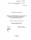 Елинер, Наталия Григорьевна. Процессы стилеобразования в пространственных искусствах: опыт применения системно-культурологического подхода: дис. кандидат искусствоведения: 24.00.01 - Теория и история культуры. Санкт-Петербург. 2005. 157 с.