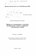 Лебедев, Владимир Сергеевич. Процессы столкновения с участием ридберговских атомов и уширение спектральных линий: дис. доктор физико-математических наук: 01.04.05 - Оптика. Москва. 1998. 262 с.