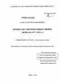 Сушко, Алексей Владимирович. Процессы суверенизации в Сибири: февраль 1917 - 1923 гг.: дис. доктор исторических наук: 07.00.02 - Отечественная история. Омск. 2010. 658 с.