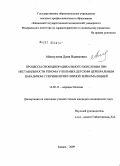 Айзатулина, Дина Вадимовна. Процессы свободнорадикального окисления при нестабильности генома у больных церебральным параличом с перивентрикулярной лейкомаляцией: дис. кандидат медицинских наук: 14.00.13 - Нервные болезни. Казань. 2009. 131 с.