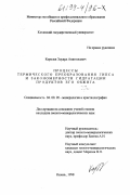 Королев, Эдуард Анатольевич. Процессы термического преобразования гипса и закономерности гидратации продуктов его обжига: дис. кандидат геолого-минералогических наук: 04.00.20 - Минералогия, кристаллография. Казань. 1998. 149 с.